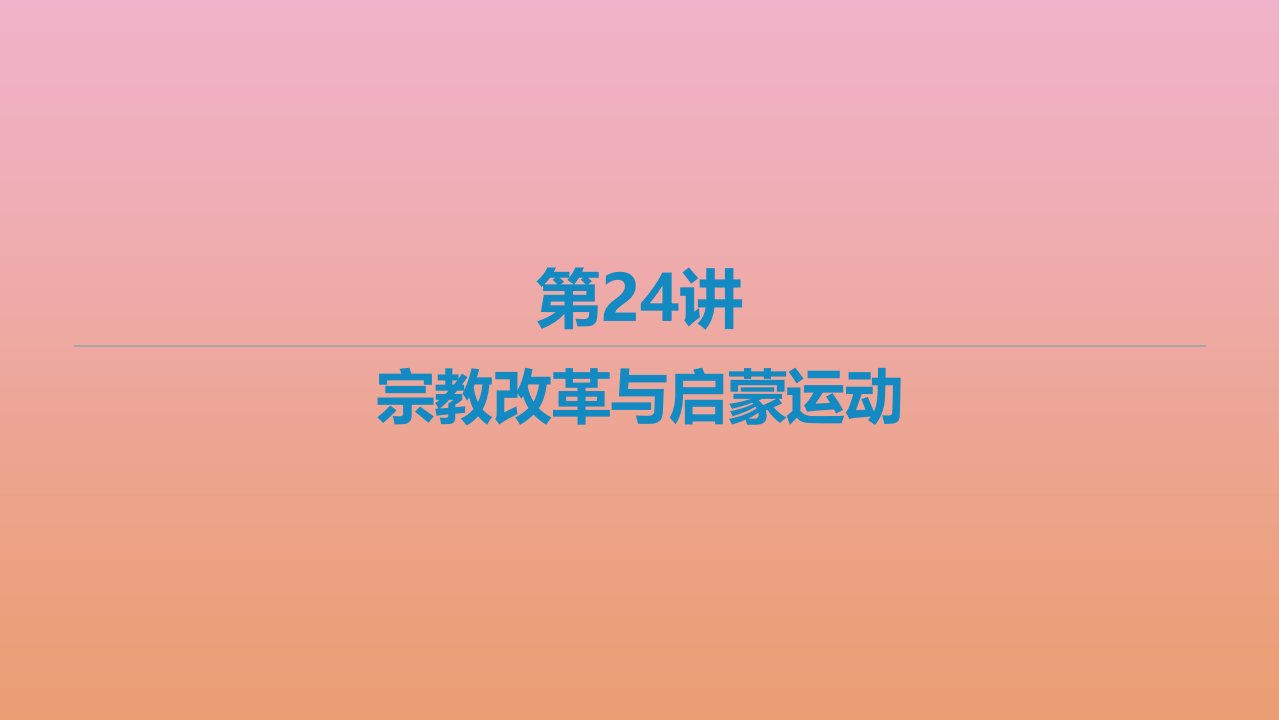 艺体生专用高考历史二轮复习第24讲宗教改革与启蒙运动课件