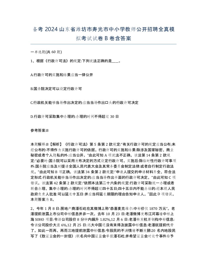 备考2024山东省潍坊市寿光市中小学教师公开招聘全真模拟考试试卷B卷含答案