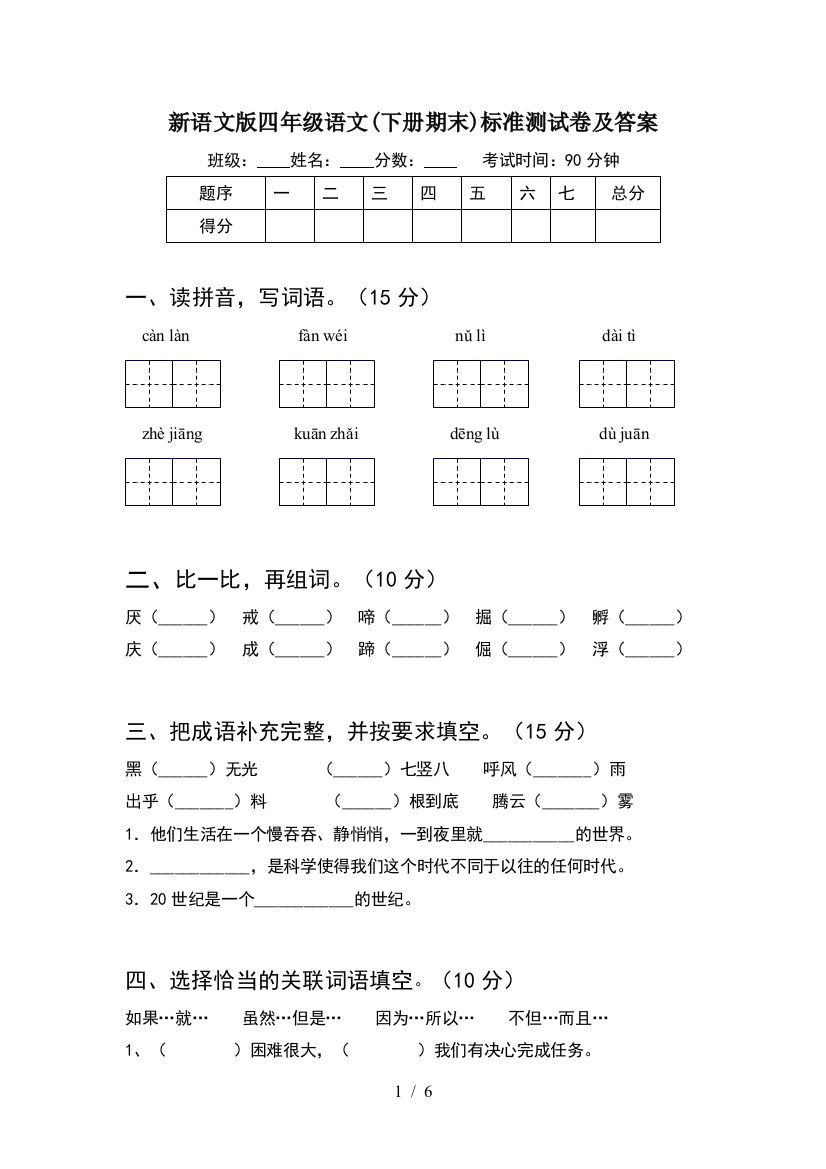 新语文版四年级语文(下册期末)标准测试卷及答案