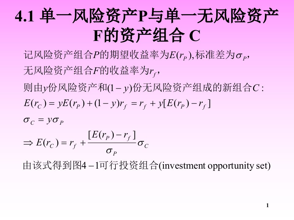 投资学之最优投资组合与有效边界PPT59页课件