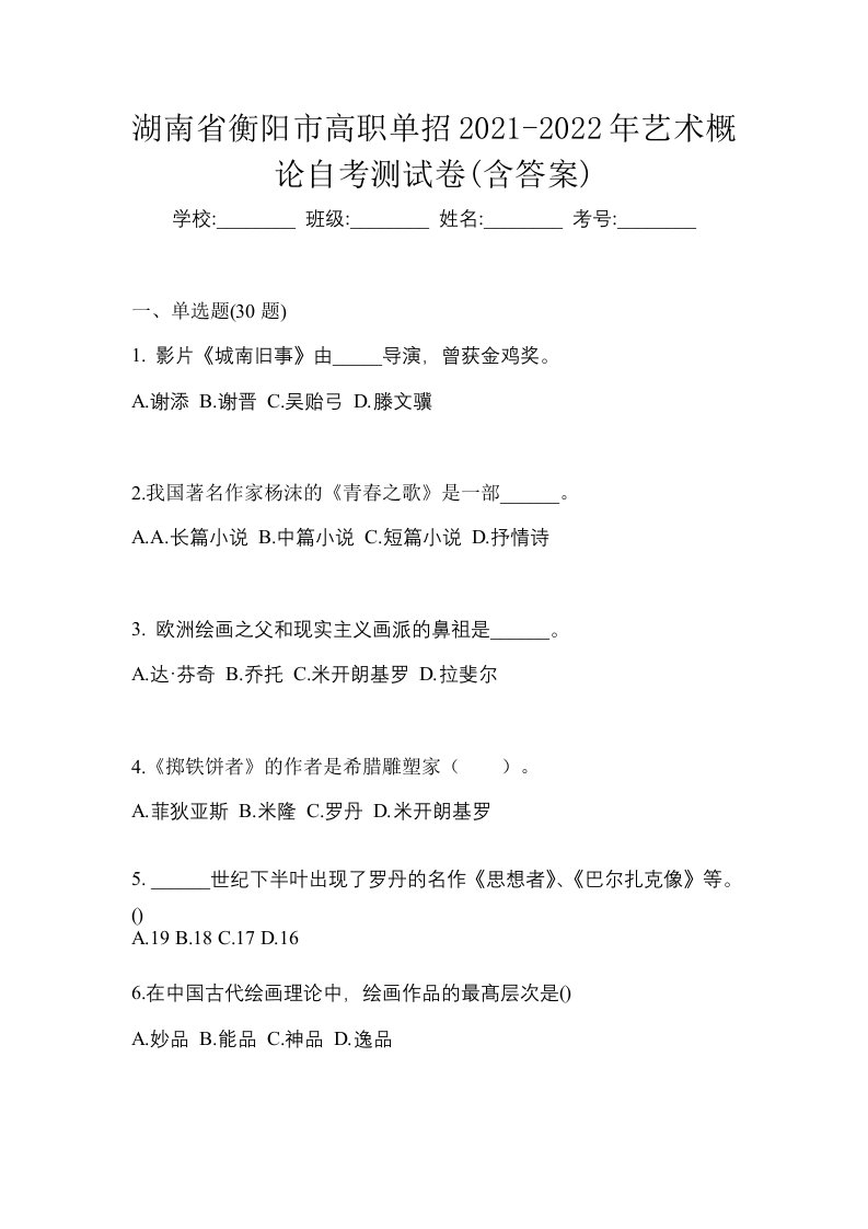 湖南省衡阳市高职单招2021-2022年艺术概论自考测试卷含答案