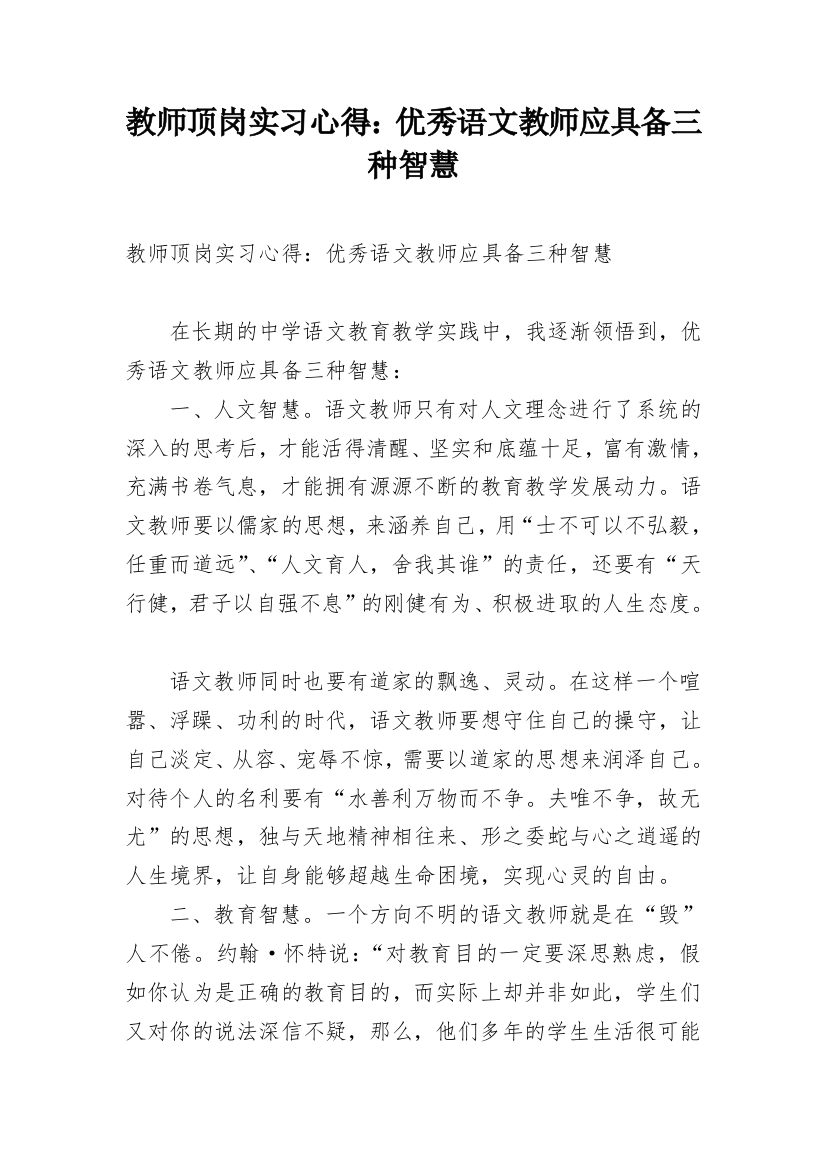 教师顶岗实习心得：优秀语文教师应具备三种智慧