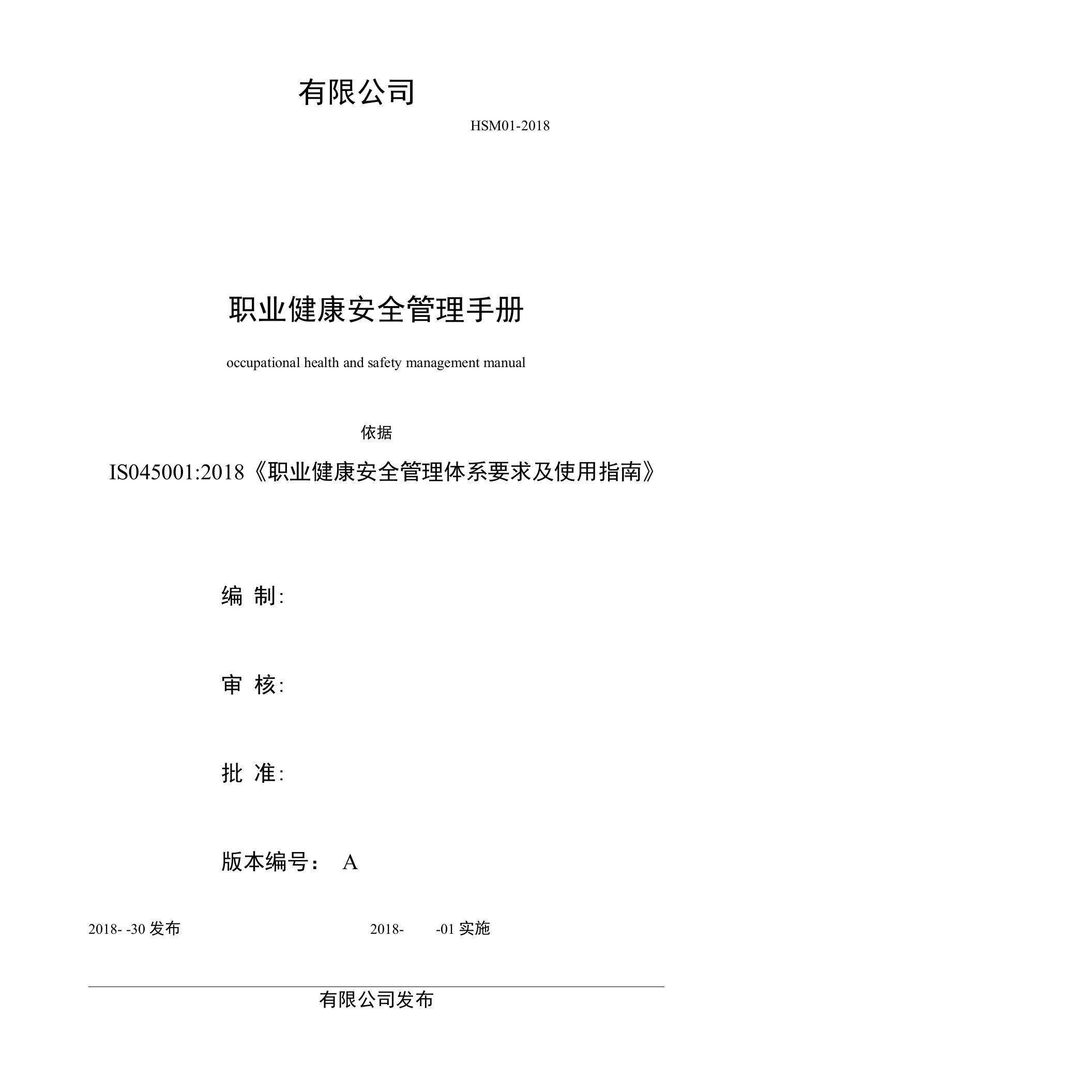 ISO45001：2018职业健康安全质量手册