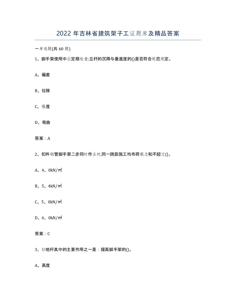 2022年吉林省建筑架子工证题库及答案