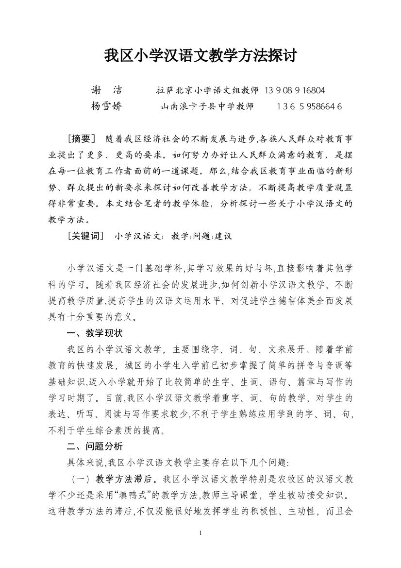 我区小学汉语文教学方法探讨