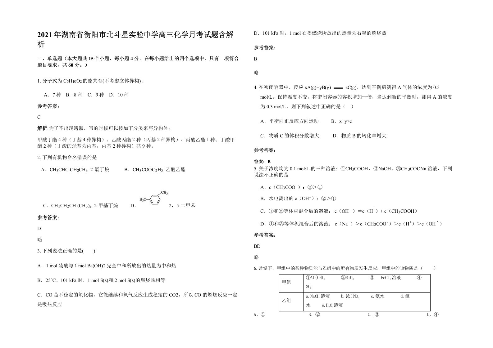 2021年湖南省衡阳市北斗星实验中学高三化学月考试题含解析