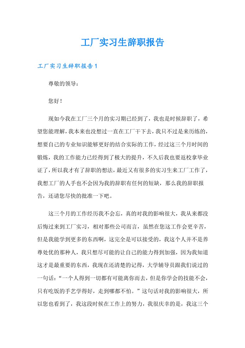 工厂实习生辞职报告