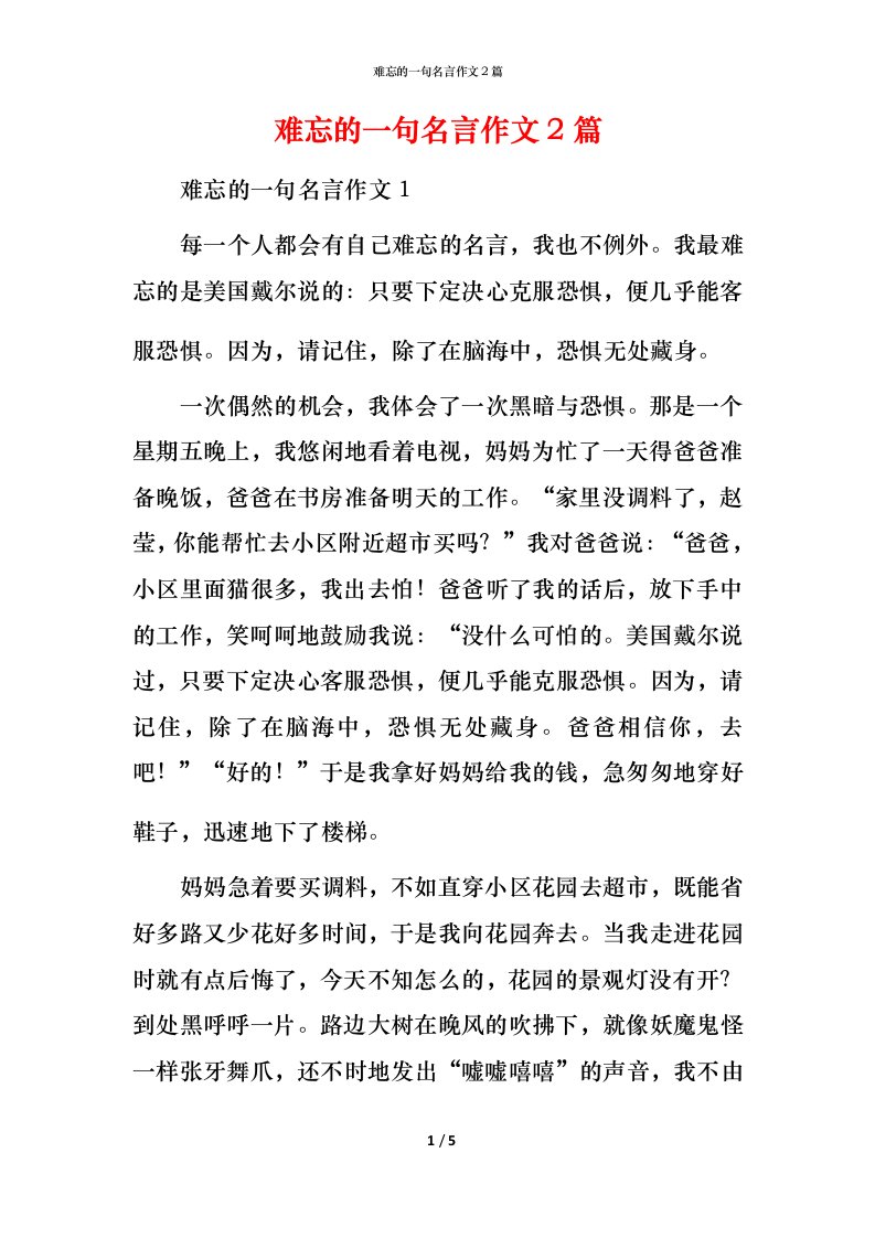 难忘的一句名言作文2篇