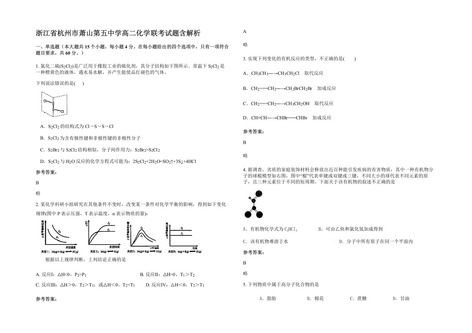 浙江省杭州市萧山第五中学高二化学联考试题含解析