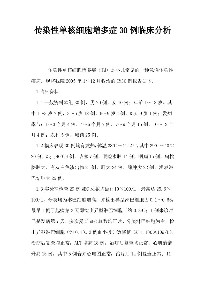 传染性单核细胞增多症30例临床分析