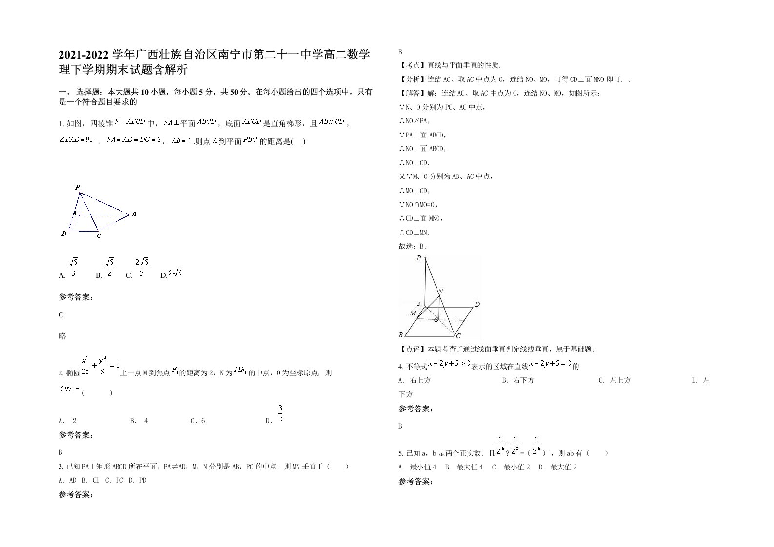 2021-2022学年广西壮族自治区南宁市第二十一中学高二数学理下学期期末试题含解析