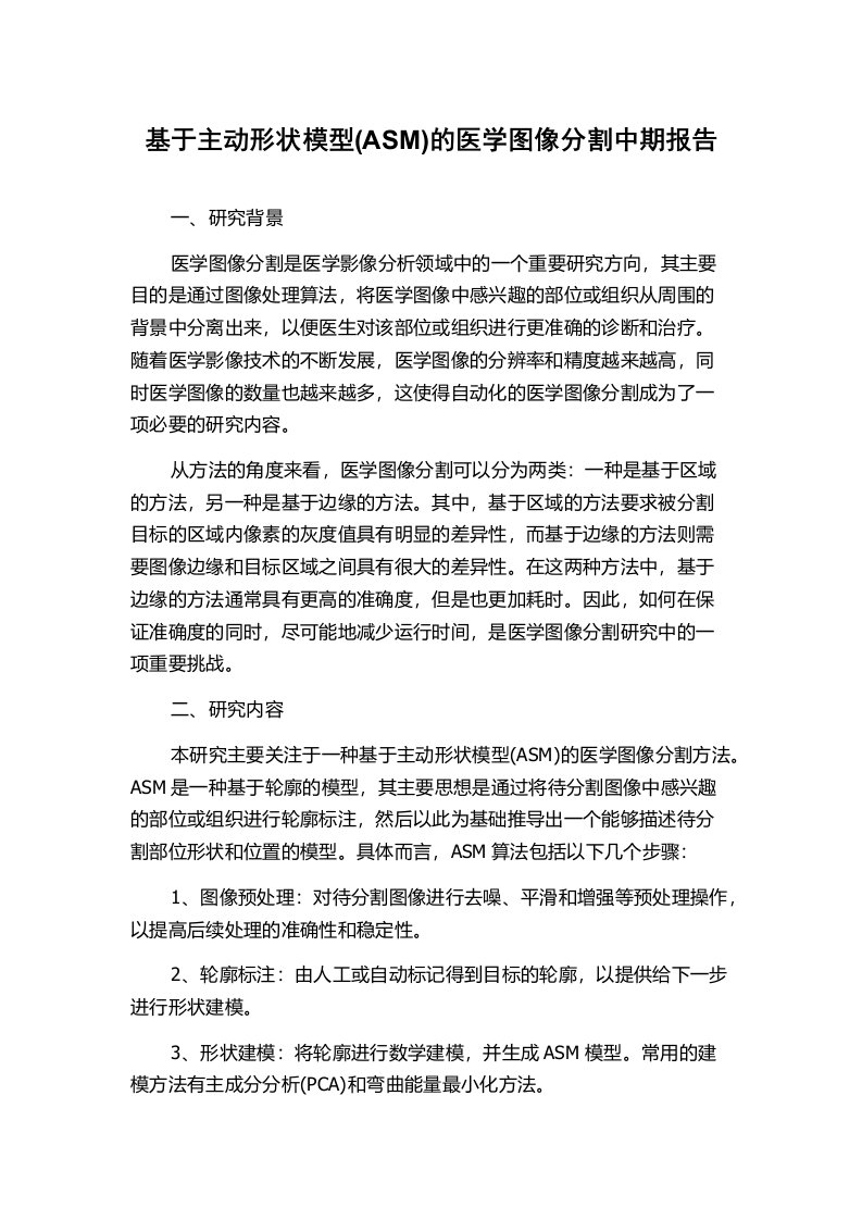 基于主动形状模型(ASM)的医学图像分割中期报告