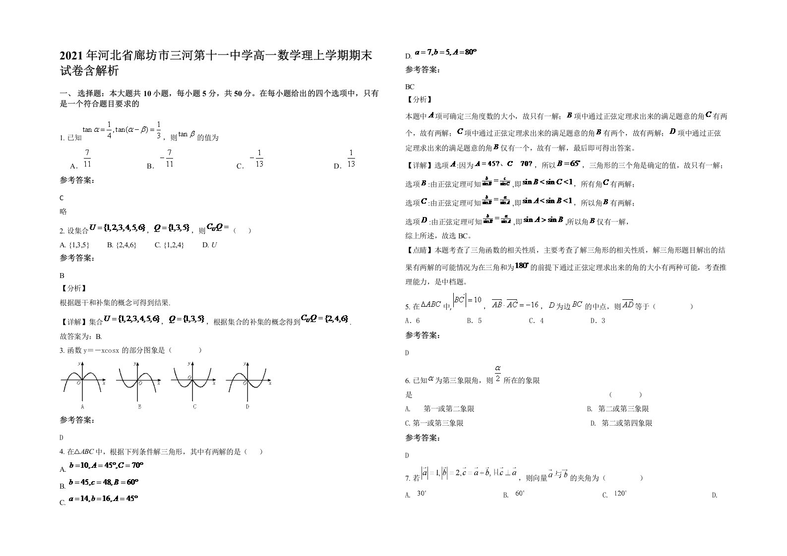 2021年河北省廊坊市三河第十一中学高一数学理上学期期末试卷含解析