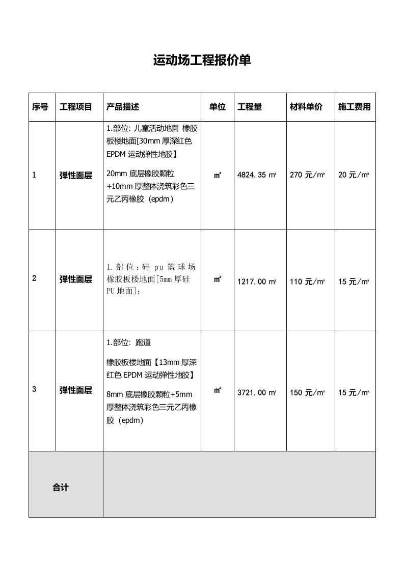 运动场工程报价单