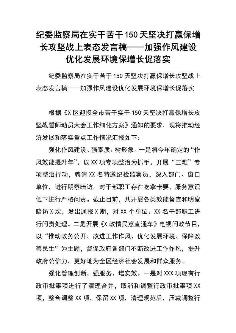 纪委监察局在实干苦干150天坚决打赢保增长攻坚战上表态发言稿——加强作风建设