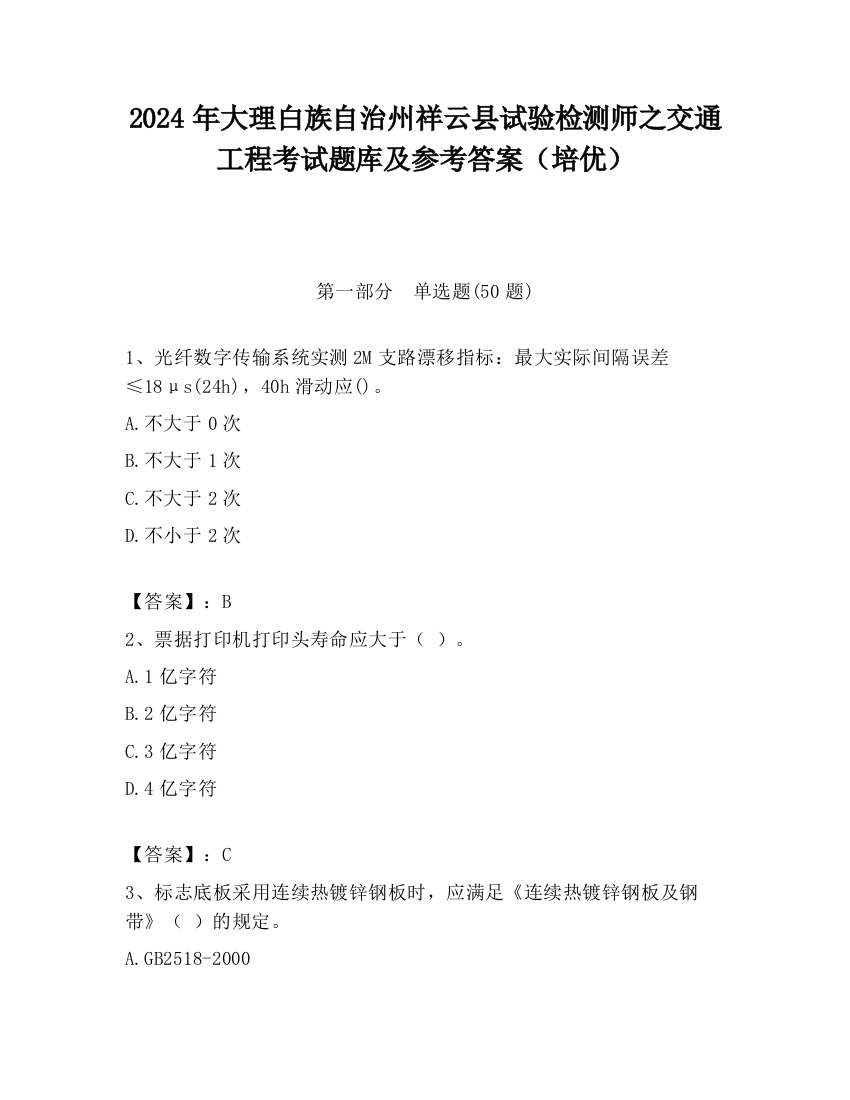 2024年大理白族自治州祥云县试验检测师之交通工程考试题库及参考答案（培优）