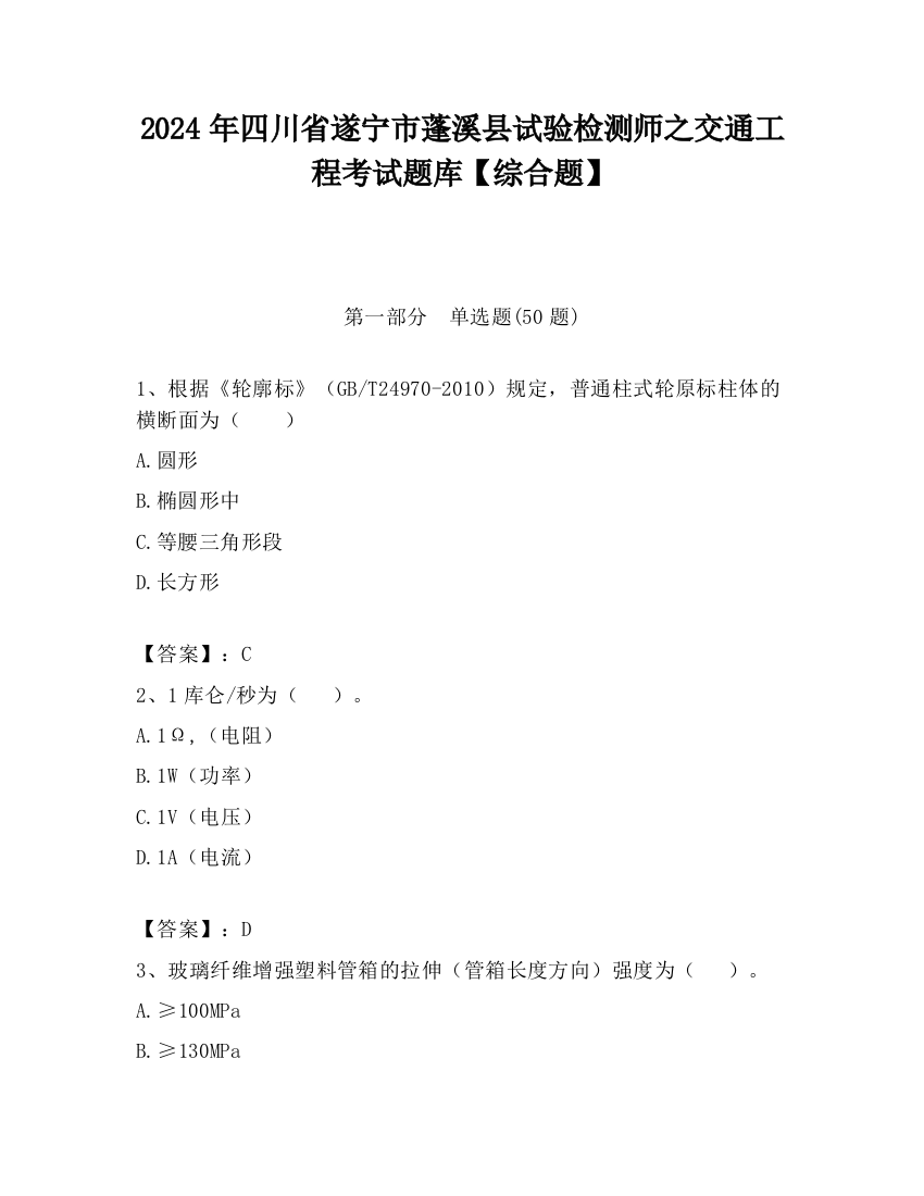 2024年四川省遂宁市蓬溪县试验检测师之交通工程考试题库【综合题】