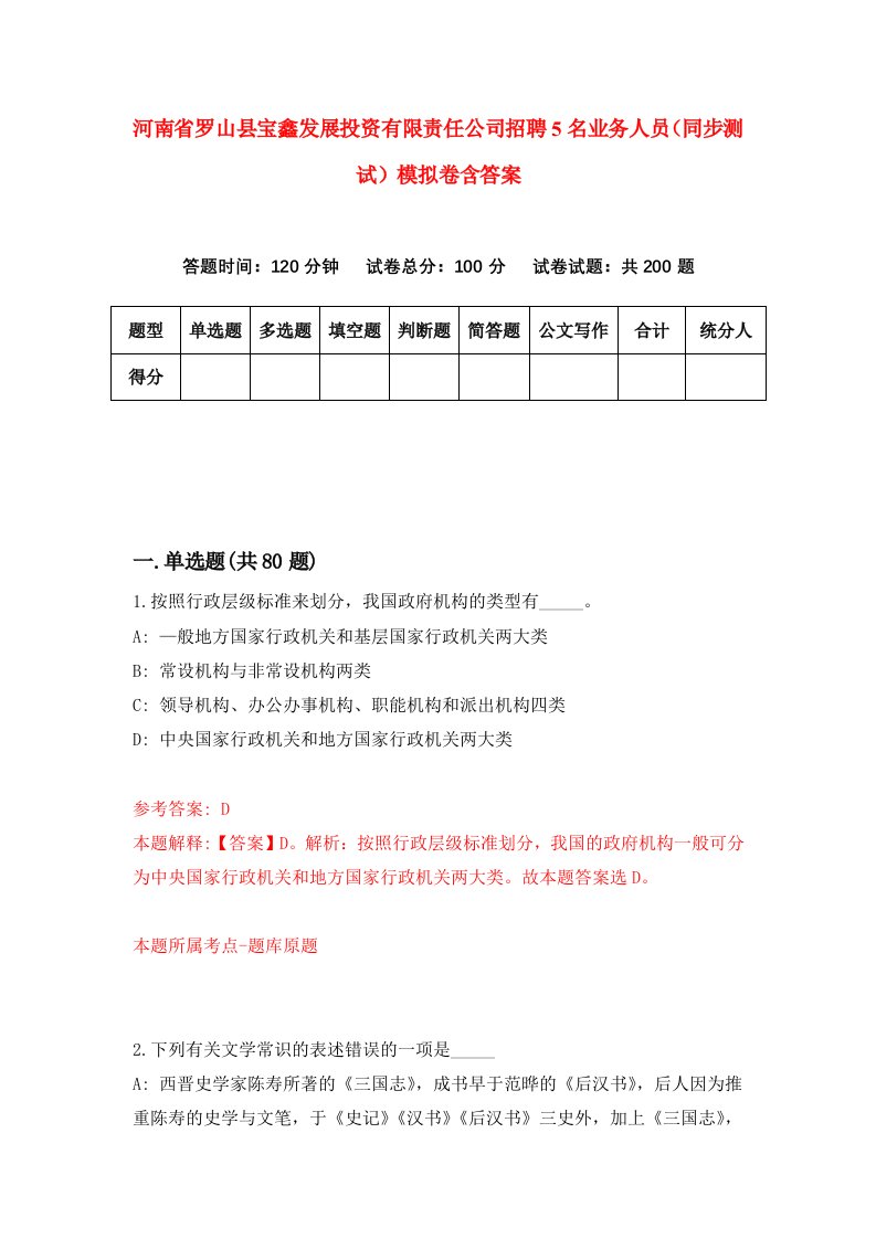 河南省罗山县宝鑫发展投资有限责任公司招聘5名业务人员同步测试模拟卷含答案5