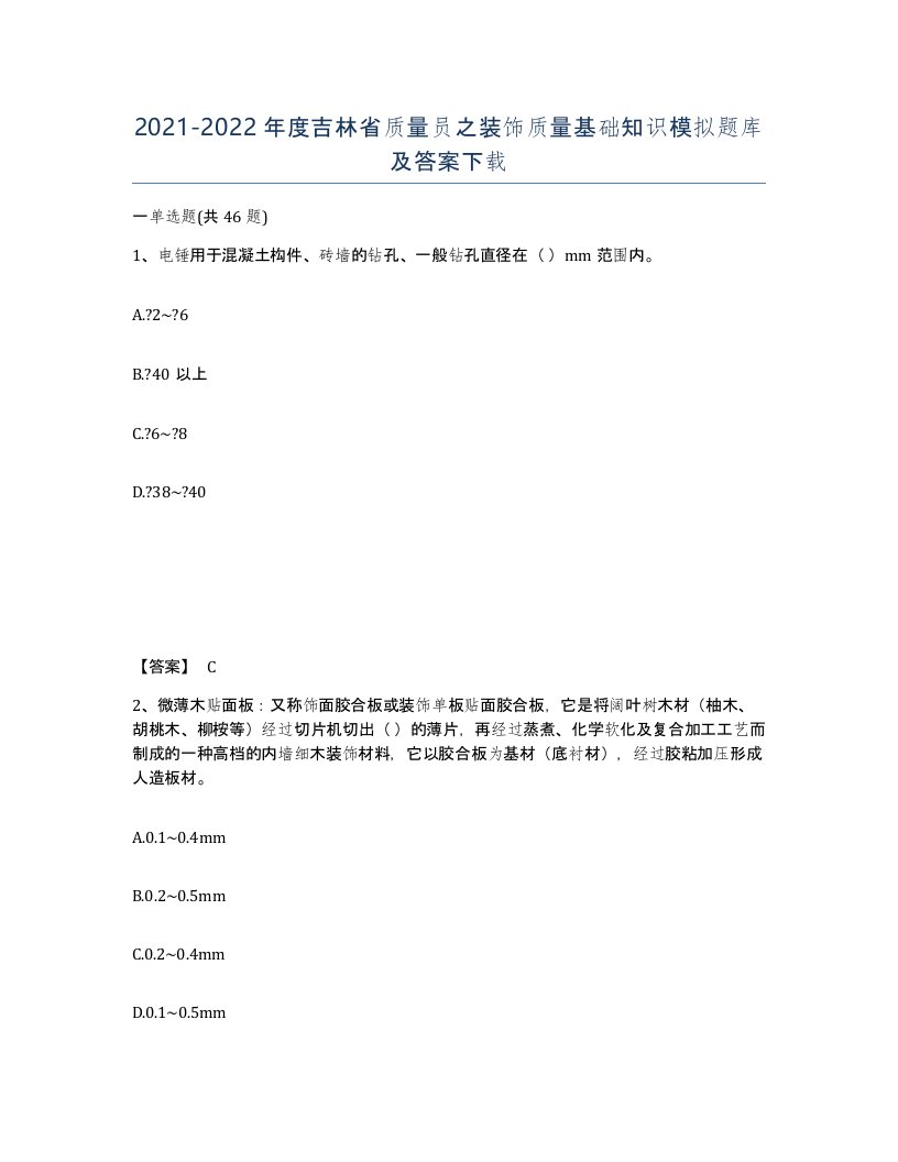 2021-2022年度吉林省质量员之装饰质量基础知识模拟题库及答案