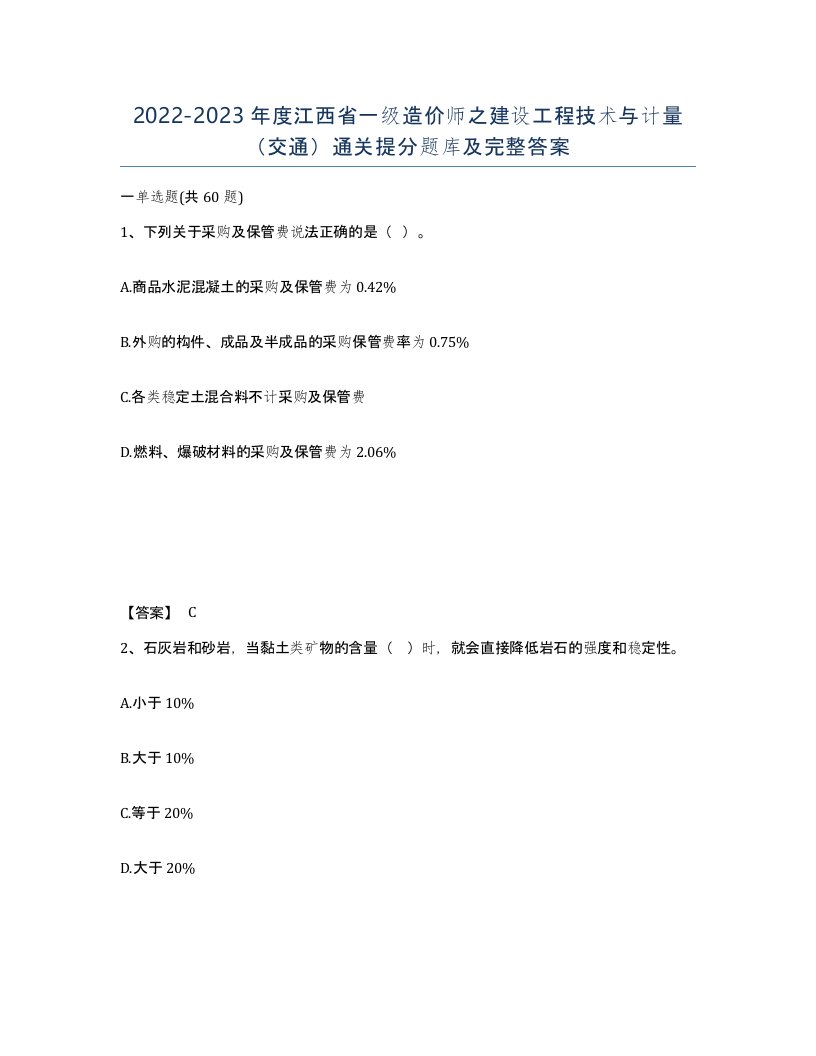 2022-2023年度江西省一级造价师之建设工程技术与计量交通通关提分题库及完整答案