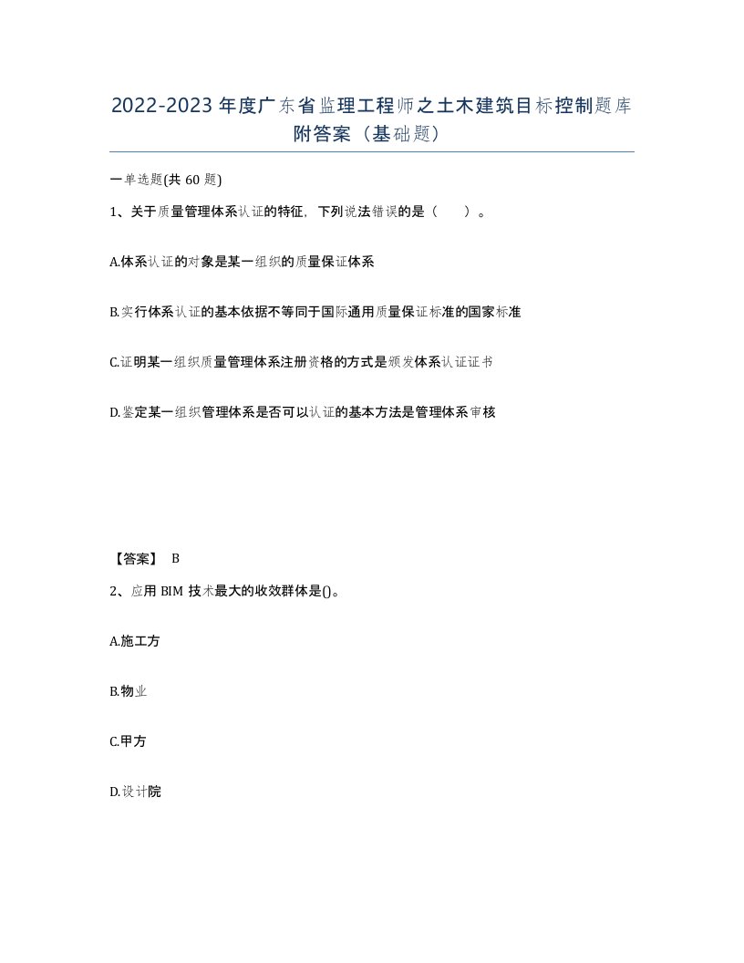 2022-2023年度广东省监理工程师之土木建筑目标控制题库附答案基础题