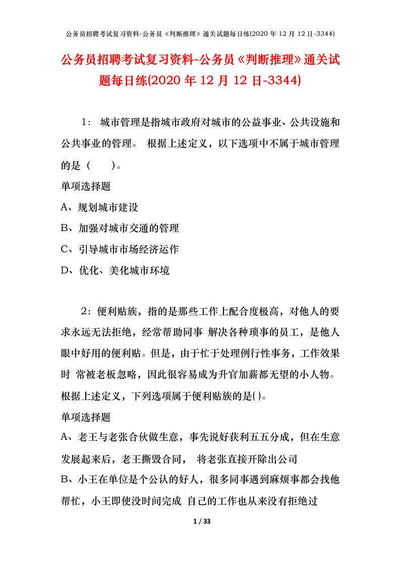 公务员招聘考试复习资料-公务员判断推理通关试题每日练2020年12月12日-3344