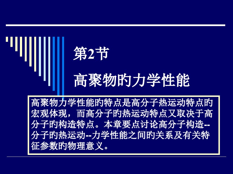 材料科学基础高聚物的力学性能公开课获奖课件省赛课一等奖课件