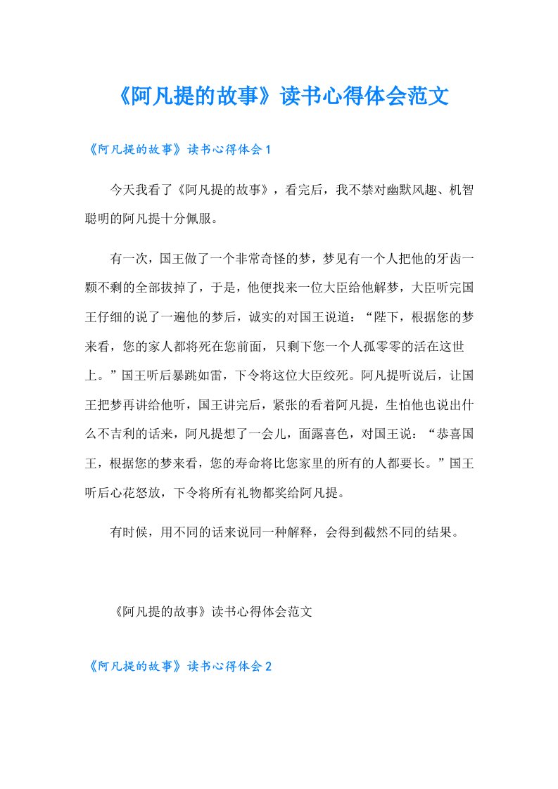 《阿凡提的故事》读书心得体会范文