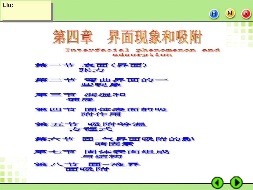 天津大学胶体与表面化学界面现象和吸附省名师优质课赛课获奖课件市赛课一等奖课件