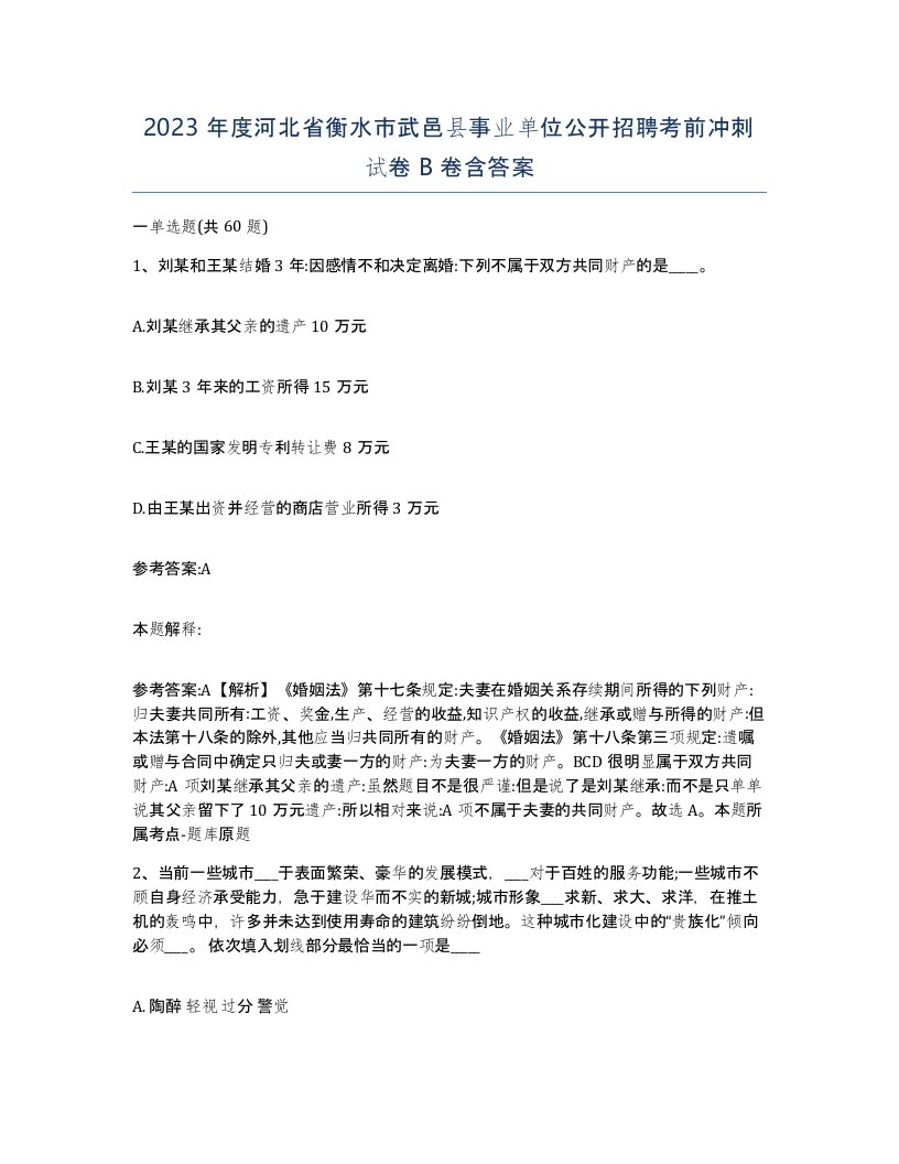 2023年度河北省衡水市武邑县事业单位公开招聘考前冲刺试卷B卷含答案