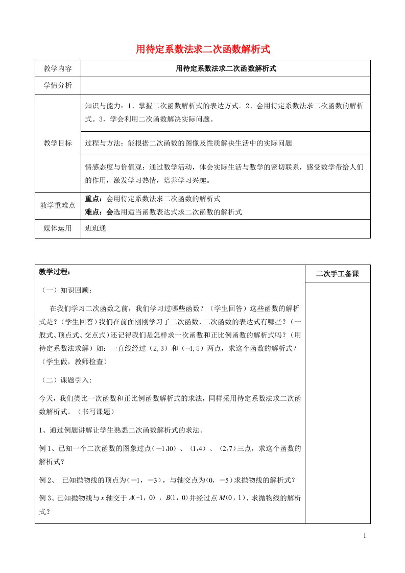 2021秋九年级数学上册第22章二次函数22.1二次函数的图象和性质7用待定系数法求二次函数解析式教案新版新人教版