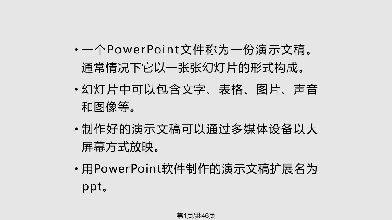 计算机公共基础2办公软件的使用4PPT课件