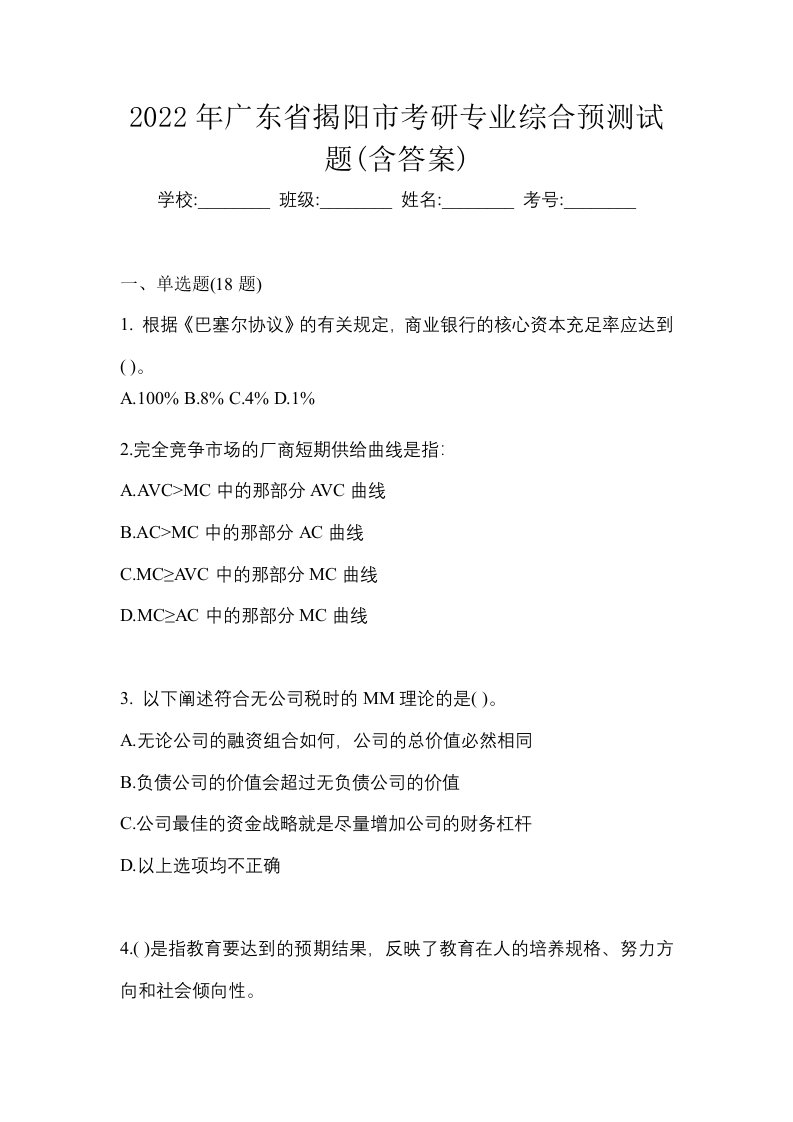 2022年广东省揭阳市考研专业综合预测试题含答案