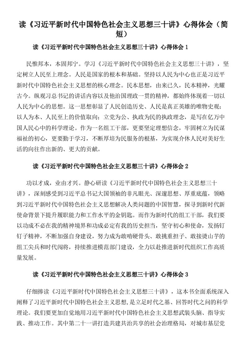 读《习近平新时代中国特色社会主义思想三十讲》心得体会（简短）