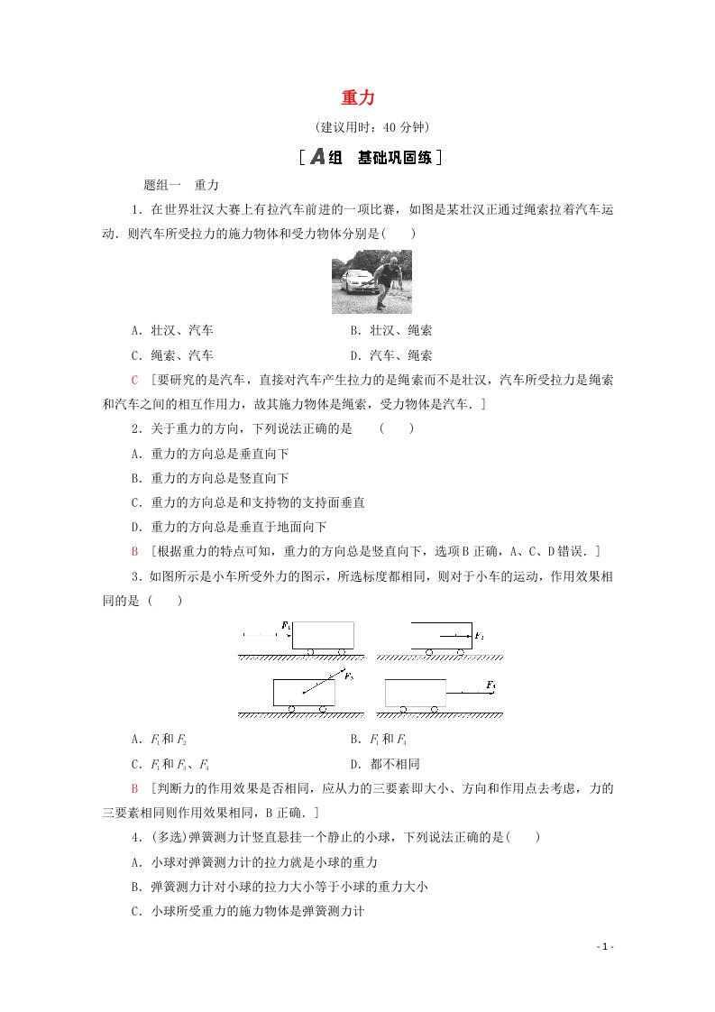 2021_2022学年新教材高中物理课后落实9重力含解析粤教版必修第一册20210628153