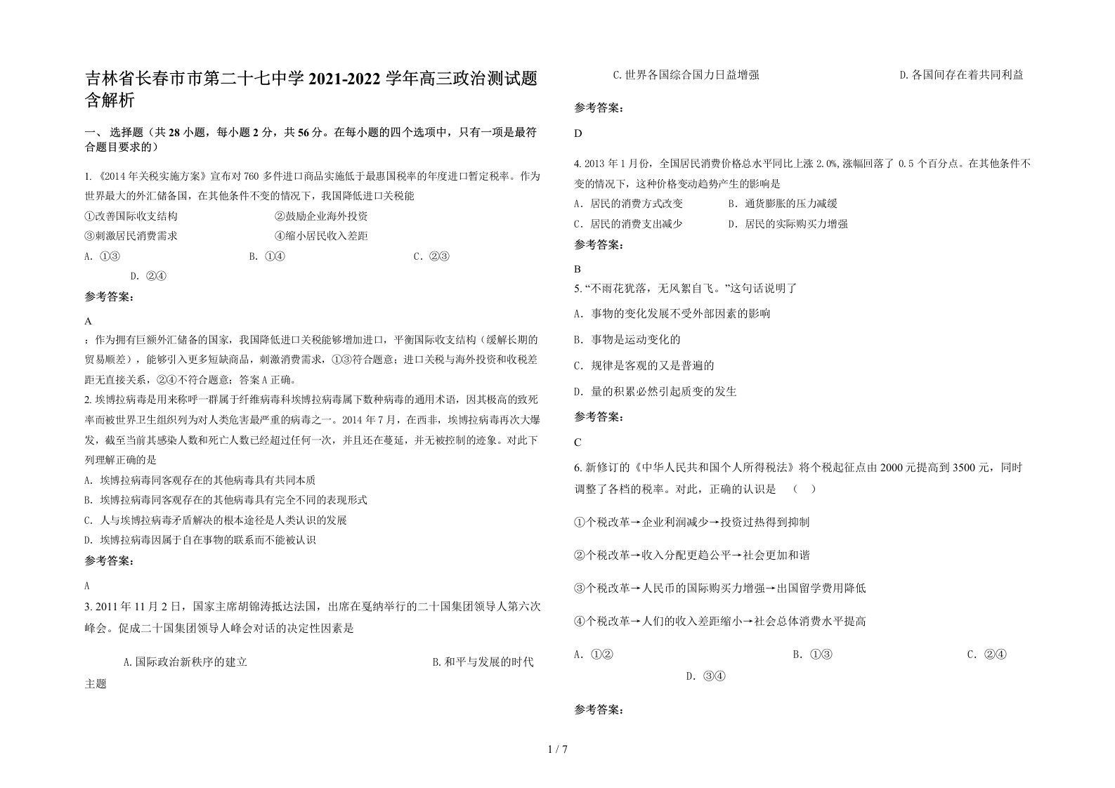 吉林省长春市市第二十七中学2021-2022学年高三政治测试题含解析