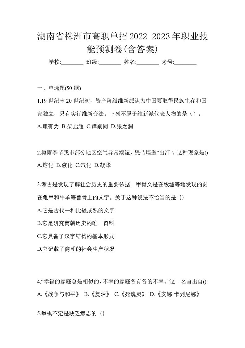 湖南省株洲市高职单招2022-2023年职业技能预测卷含答案