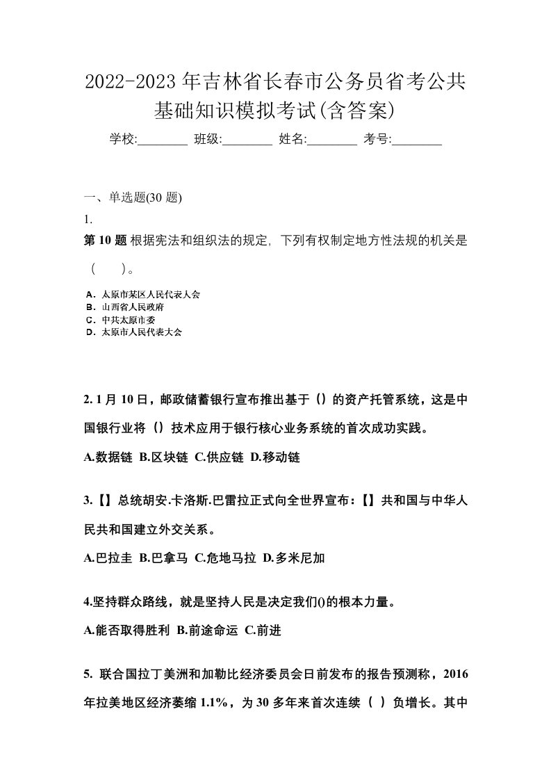 2022-2023年吉林省长春市公务员省考公共基础知识模拟考试含答案