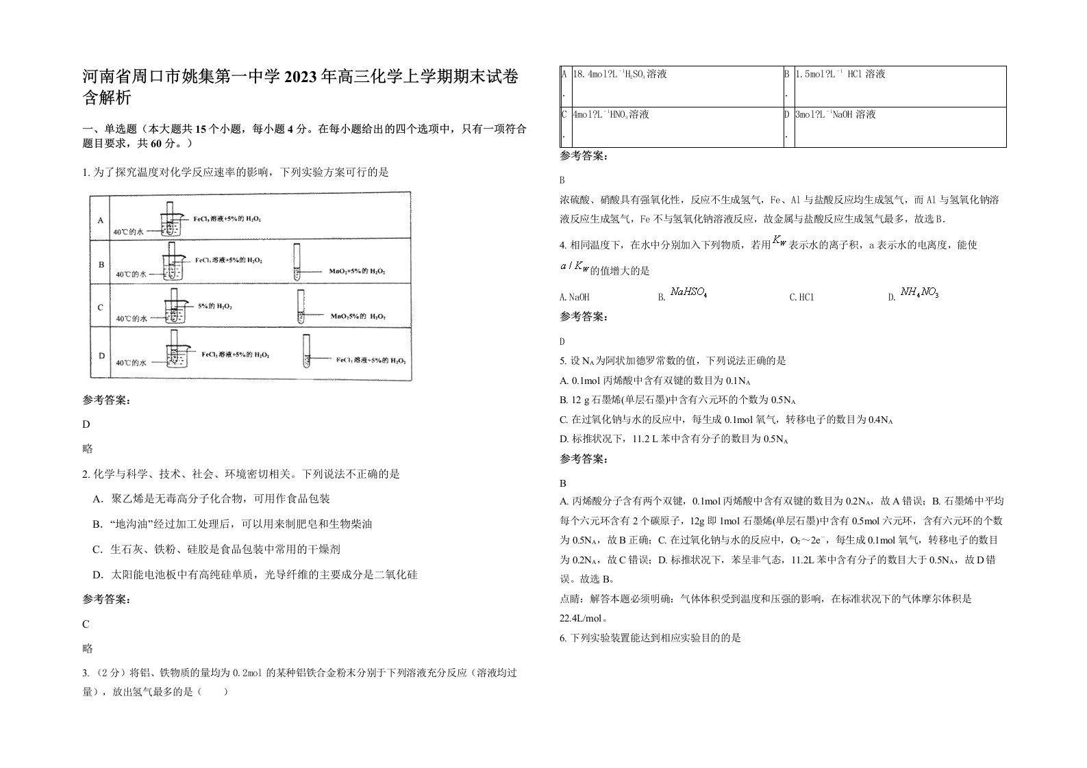 河南省周口市姚集第一中学2023年高三化学上学期期末试卷含解析