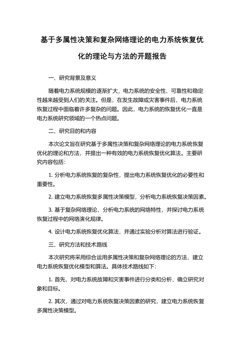 基于多属性决策和复杂网络理论的电力系统恢复优化的理论与方法的开题报告