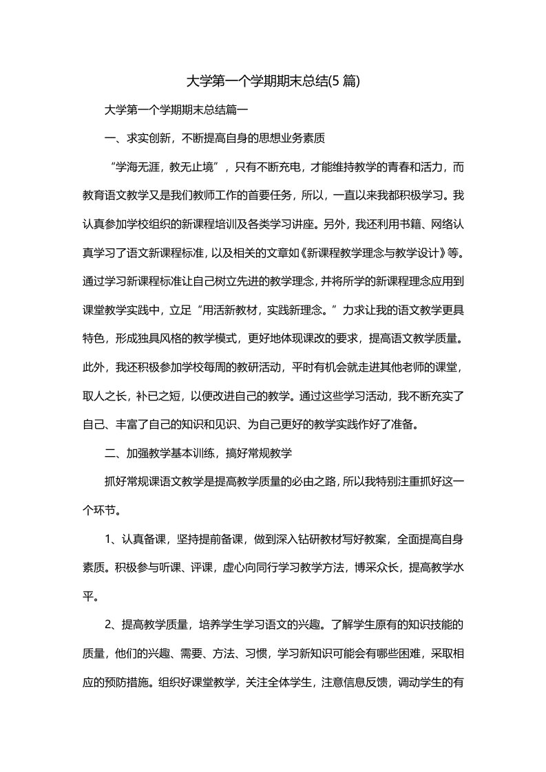 大学第一个学期期末总结5篇