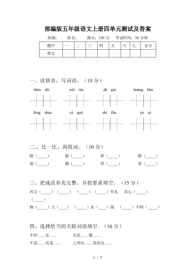 部编版五年级语文上册四单元测试及答案