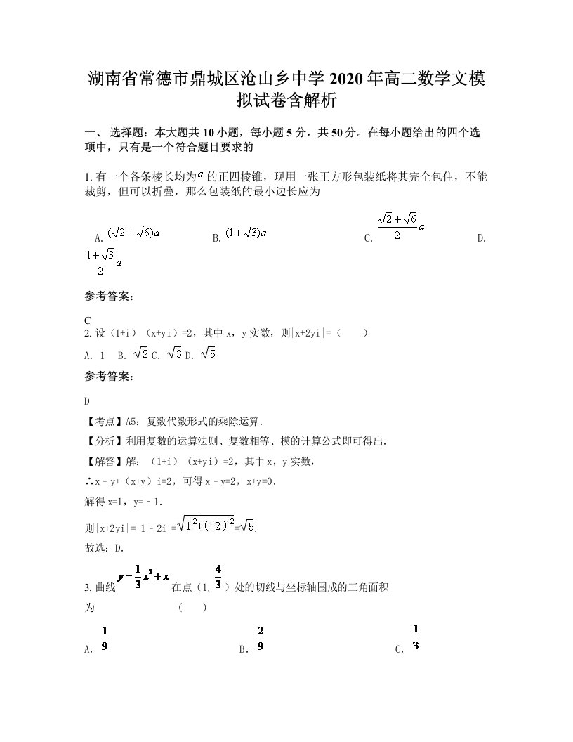 湖南省常德市鼎城区沧山乡中学2020年高二数学文模拟试卷含解析