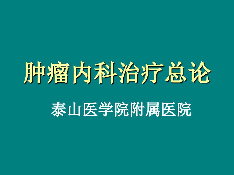 《肿瘤内科治疗总论》PPT课件