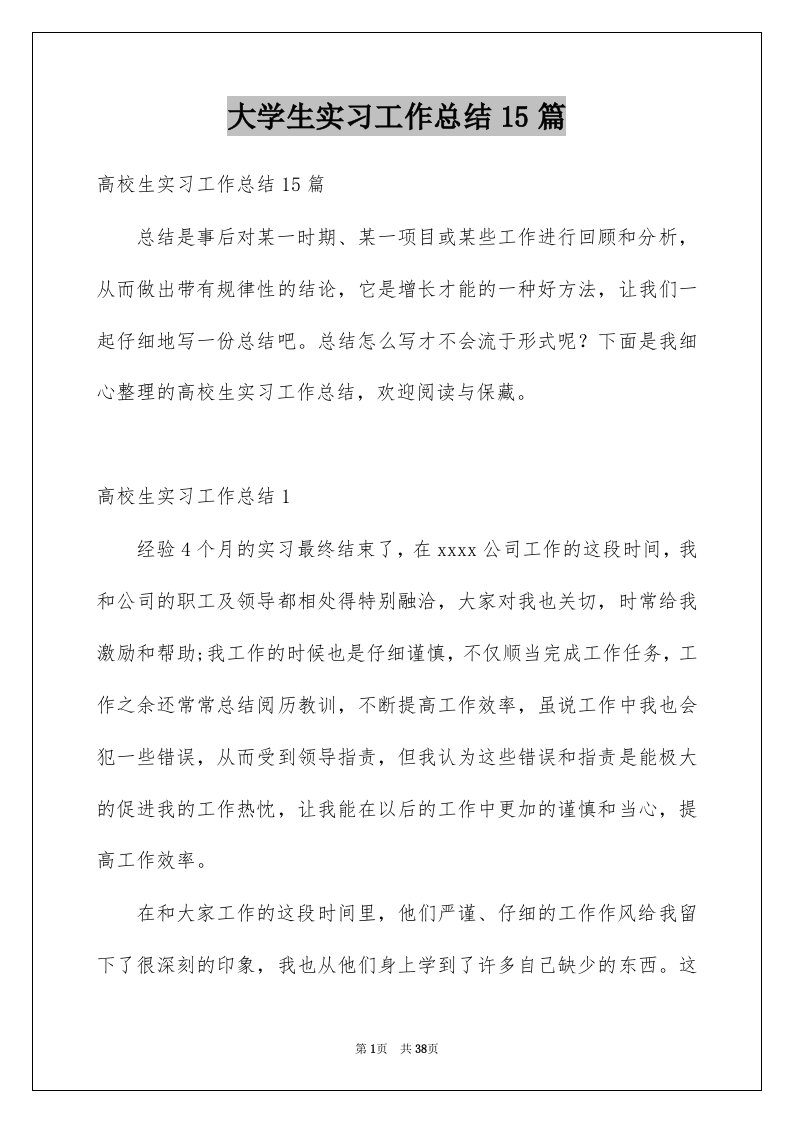 大学生实习工作总结15篇例文