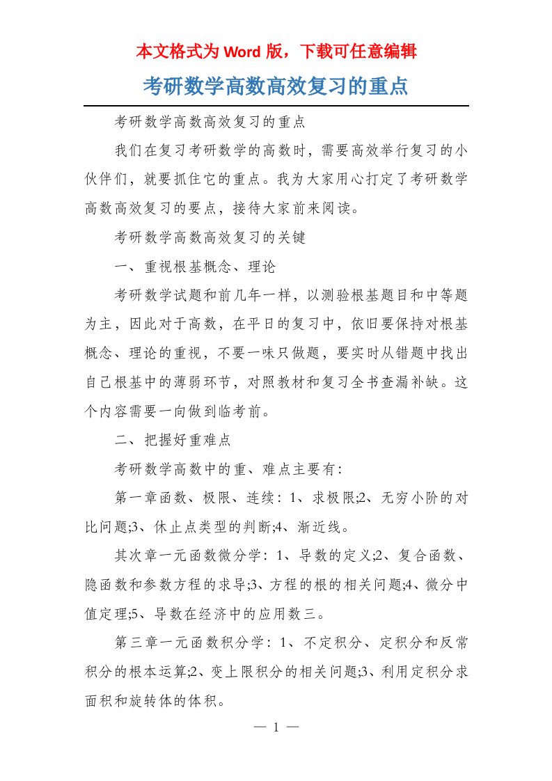 考研数学高数高效复习的重点