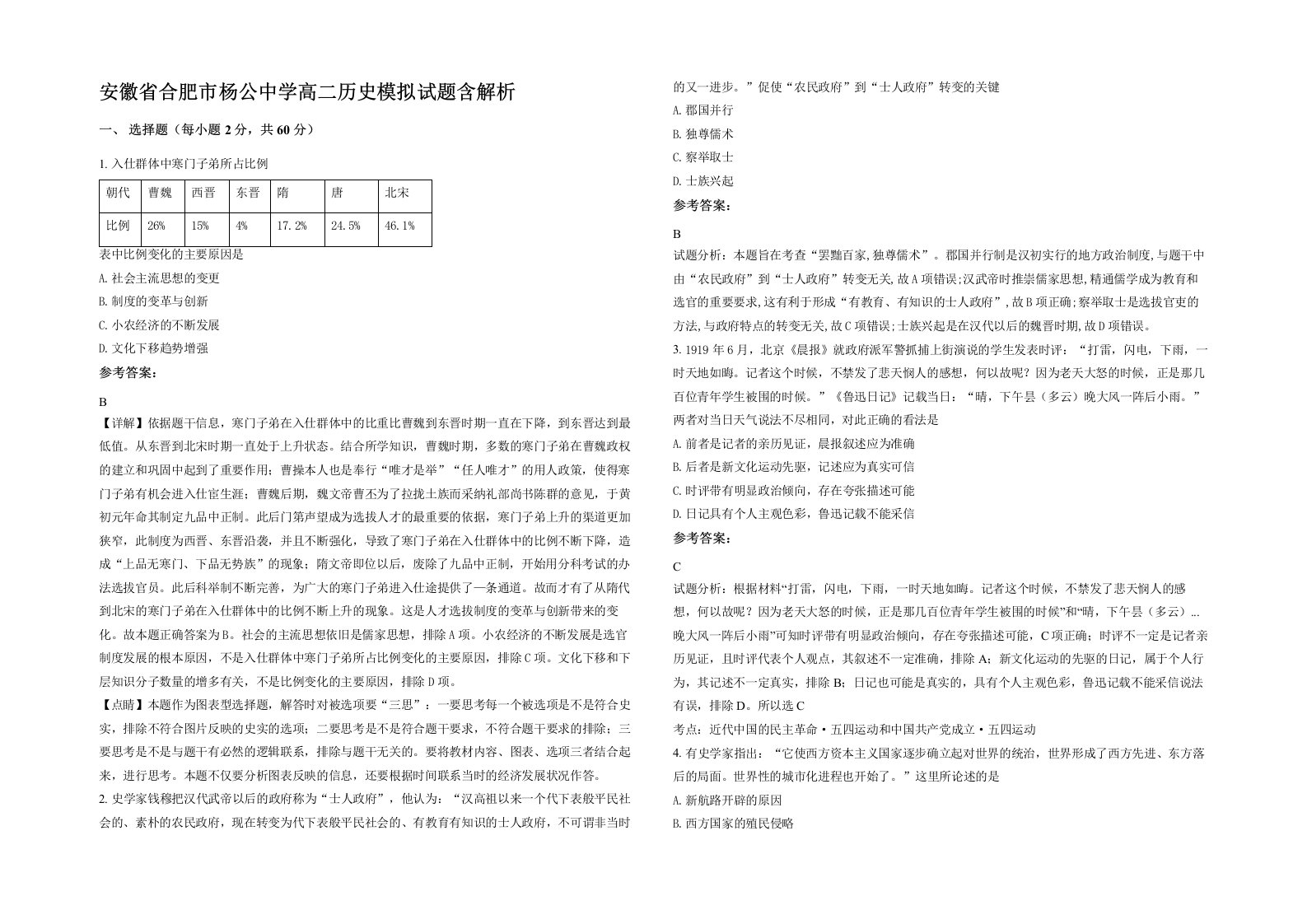 安徽省合肥市杨公中学高二历史模拟试题含解析