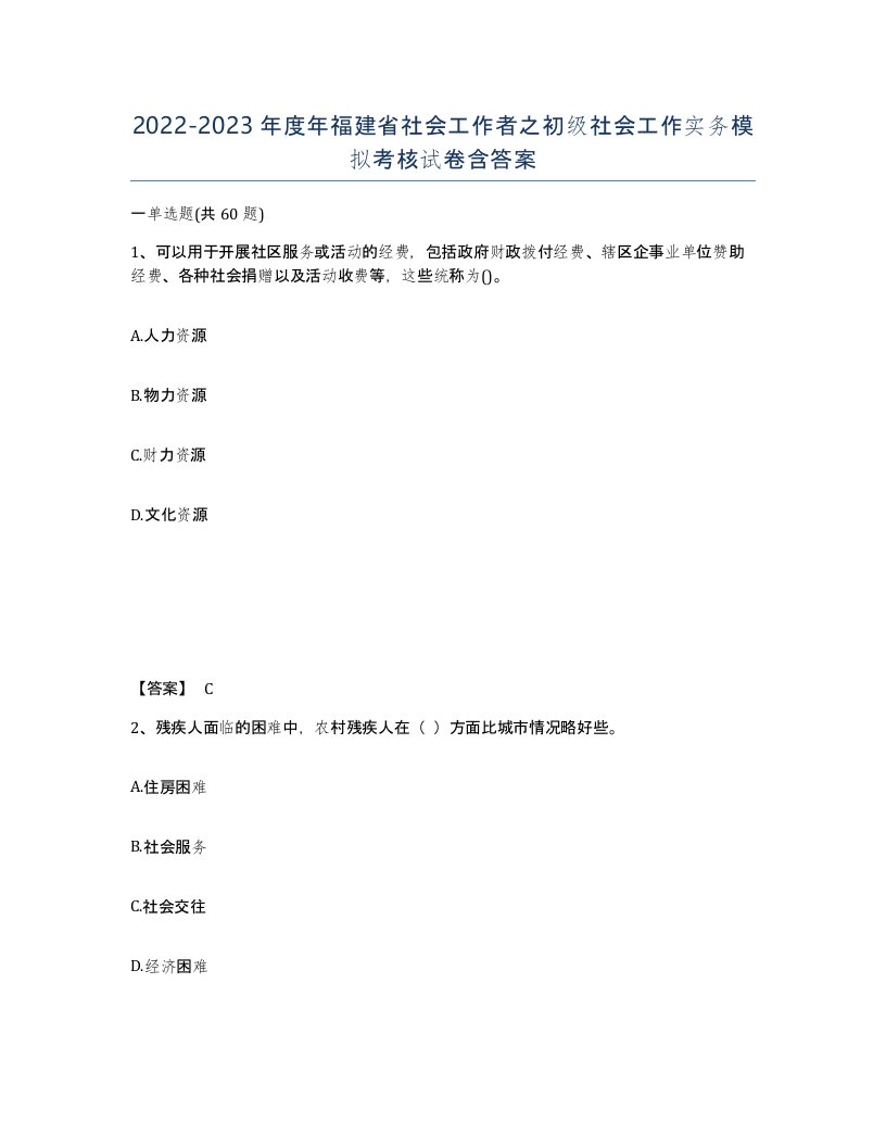 2022-2023年度年福建省社会工作者之初级社会工作实务模拟考核试卷含答案