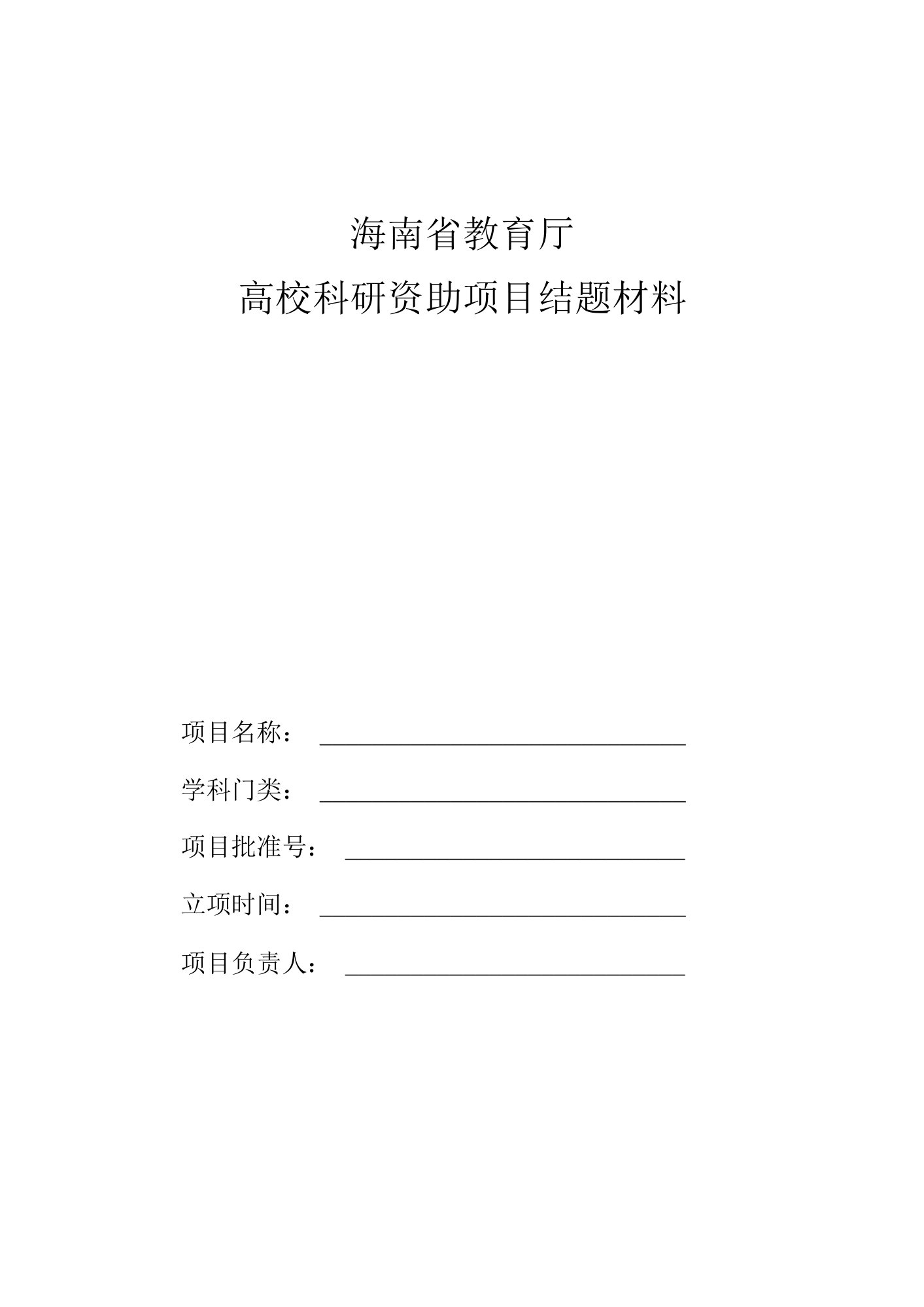 海南省教育厅高校科研资助项目结题材料