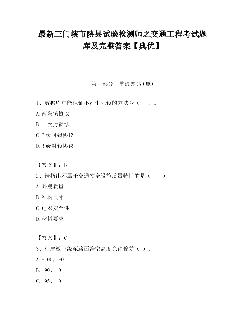 最新三门峡市陕县试验检测师之交通工程考试题库及完整答案【典优】